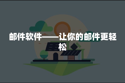 邮件软件——让你的邮件更轻松