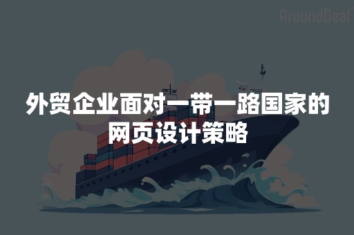 外贸企业面对一带一路国家的网页设计策略