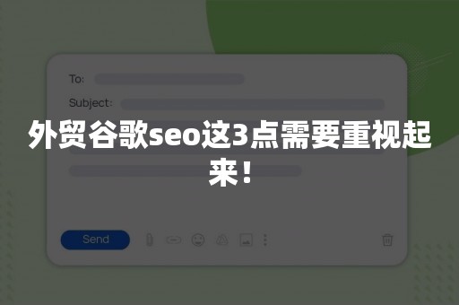 外贸谷歌seo这3点需要重视起来！