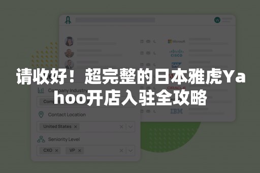 请收好！超完整的日本雅虎Yahoo开店入驻全攻略