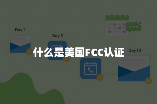 什么是美国FCC认证