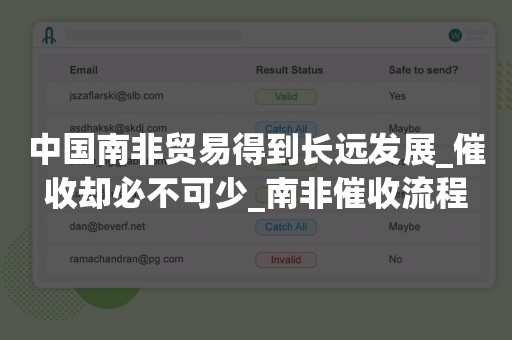 中国南非贸易得到长远发展_催收却必不可少_南非催收流程