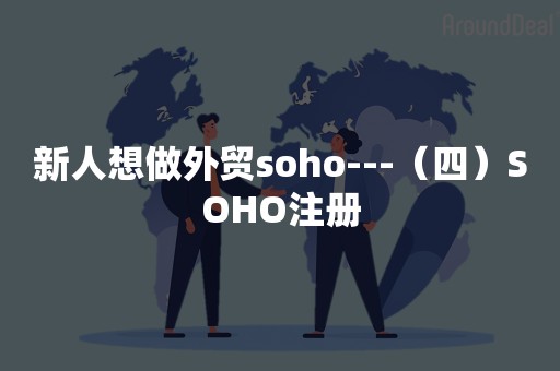 新人想做外贸soho---（四）SOHO注册