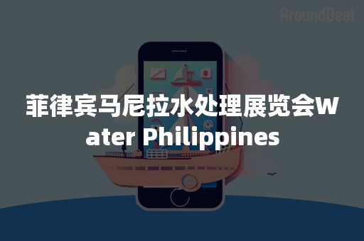 菲律宾马尼拉水处理展览会Water Philippines