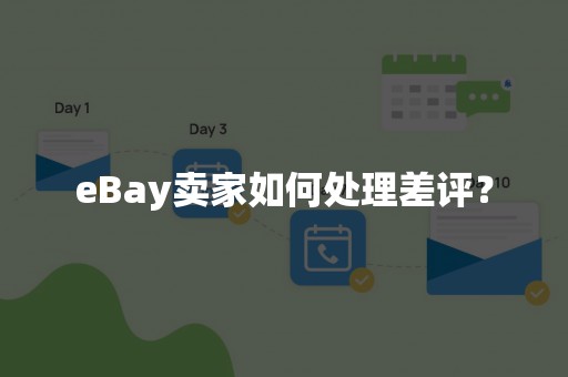 eBay卖家如何处理差评？