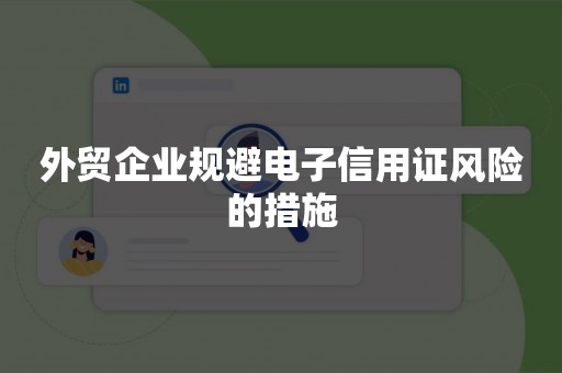 外贸企业规避电子信用证风险的措施