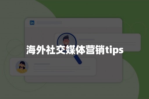 海外社交媒体营销tips