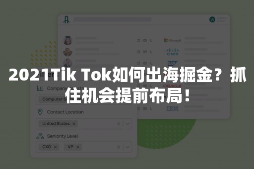 2021Tik Tok如何出海掘金？抓住机会提前布局！