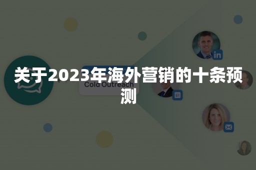 关于2023年海外营销的十条预测