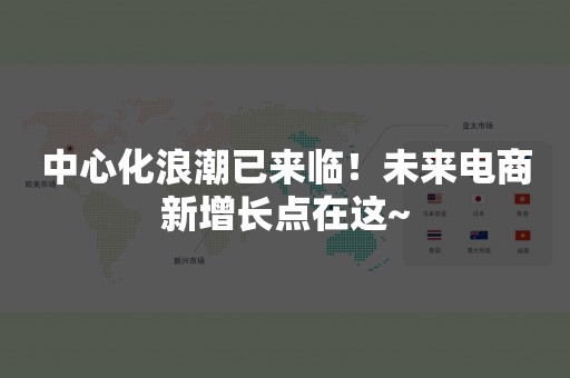 中心化浪潮已来临！未来电商新增长点在这~