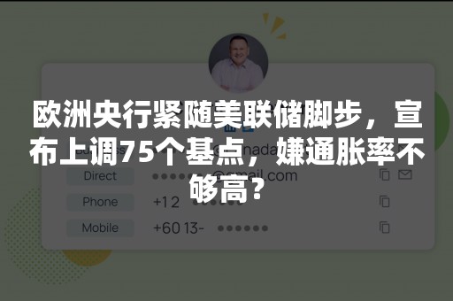 欧洲央行紧随美联储脚步，宣布上调75个基点，嫌通胀率不够高？