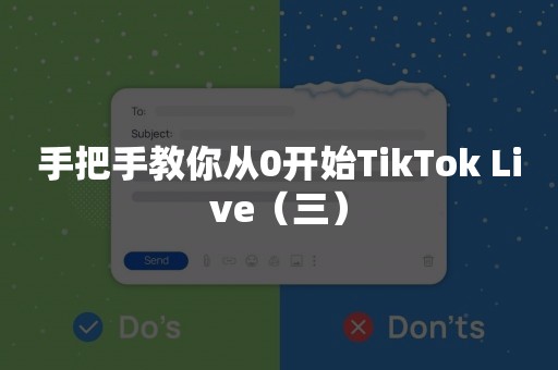 手把手教你从0开始TikTok Live（三）