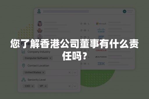 您了解香港公司董事有什么责任吗？