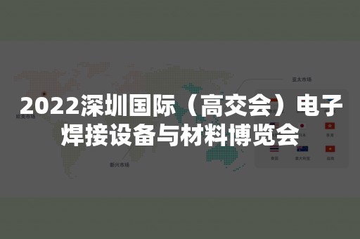 2022深圳国际（高交会）电子焊接设备与材料博览会