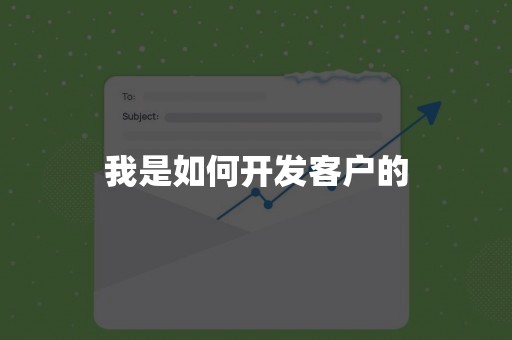 我是如何开发客户的