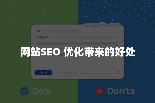 网站SEO 优化带来的好处