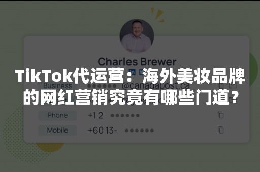 TikTok代运营：海外美妆品牌的网红营销究竟有哪些门道？