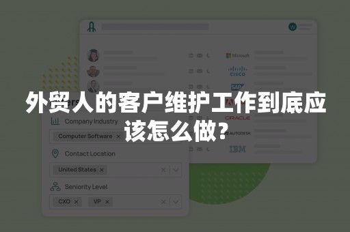 外贸人的客户维护工作到底应该怎么做？