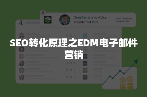 SEO转化原理之EDM电子邮件营销