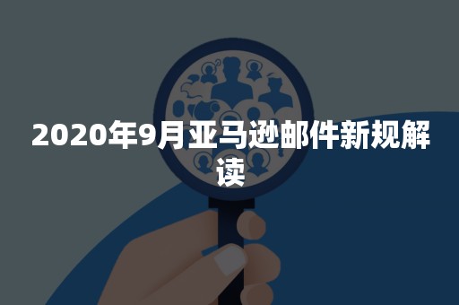 2020年9月亚马逊邮件新规解读