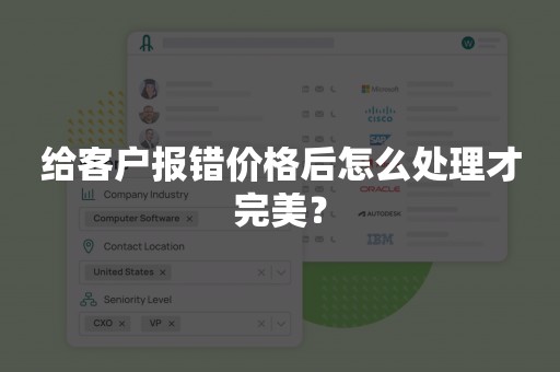 给客户报错价格后怎么处理才完美？