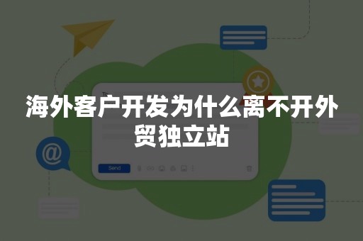 海外客户开发为什么离不开外贸独立站