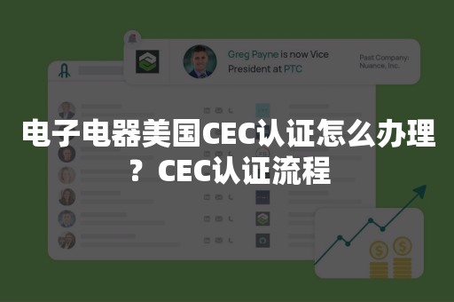 电子电器美国CEC认证怎么办理？CEC认证流程