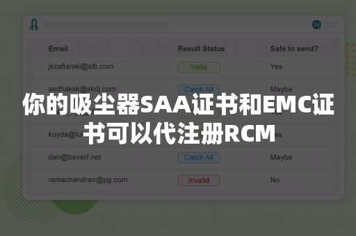 你的吸尘器SAA证书和EMC证书可以代注册RCM