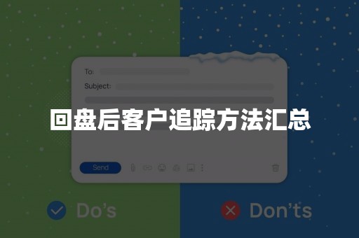 回盘后客户追踪方法汇总