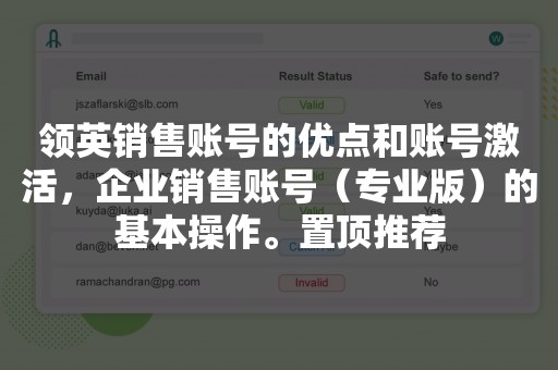 领英销售账号的优点和账号激活，企业销售账号（专业版）的基本操作。置顶推荐