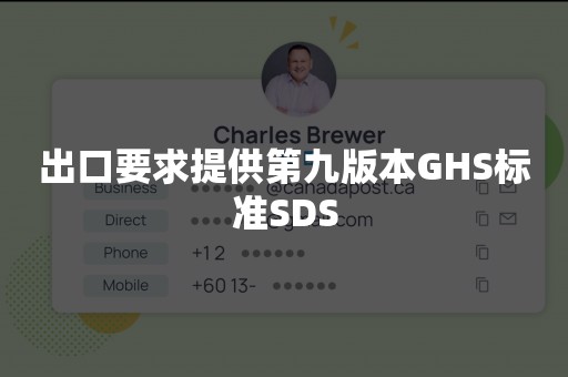 出口要求提供第九版本GHS标准SDS