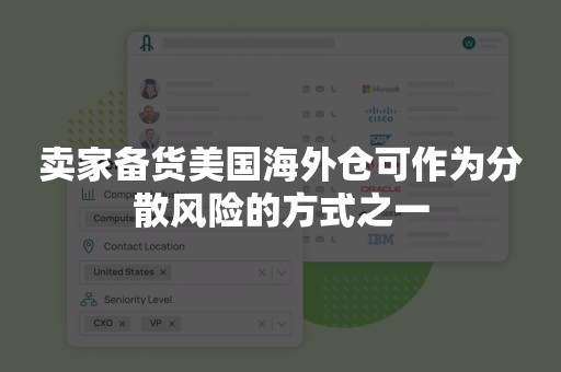 卖家备货美国海外仓可作为分散风险的方式之一