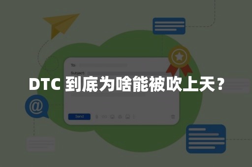 DTC 到底为啥能被吹上天？