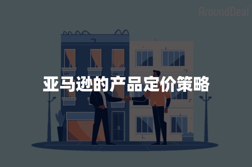 亚马逊的产品定价策略