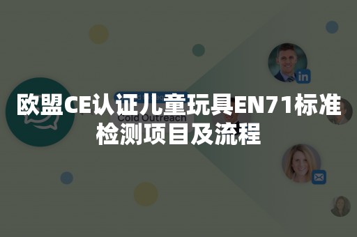 欧盟CE认证儿童玩具EN71标准检测项目及流程