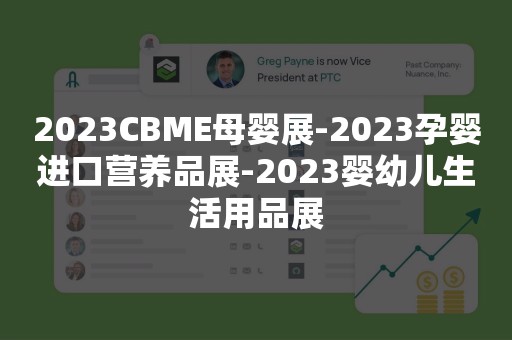 2023CBME母婴展-2023孕婴进口营养品展-2023婴幼儿生活用品展