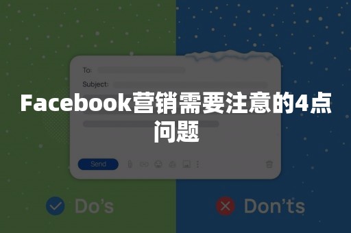 Facebook营销需要注意的4点问题