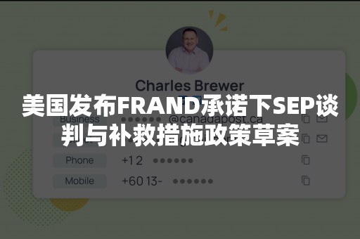 美国发布FRAND承诺下SEP谈判与补救措施政策草案