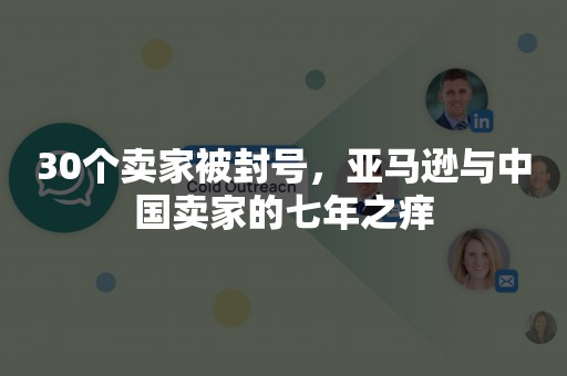 30个卖家被封号，亚马逊与中国卖家的七年之痒