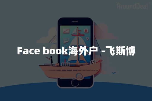 Face book海外户 -飞斯博