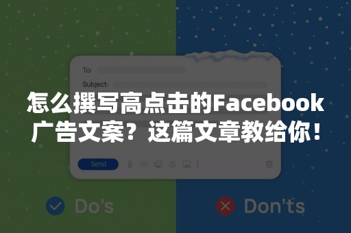 怎么撰写高点击的Facebook广告文案？这篇文章教给你！