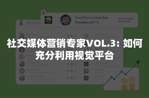 社交媒体营销专家VOL.3: 如何充分利用视觉平台