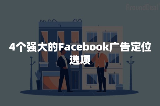 4个强大的Facebook广告定位选项