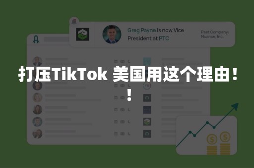 打压TikTok 美国用这个理由！！