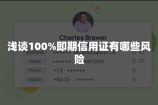 浅谈100%即期信用证有哪些风险