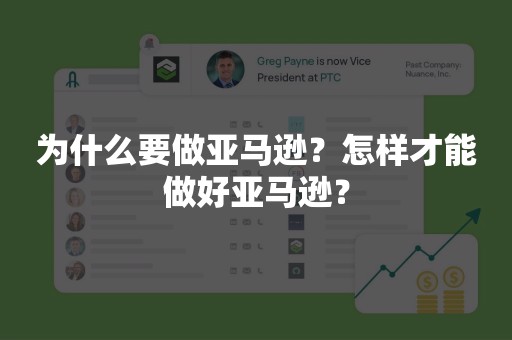 为什么要做亚马逊？怎样才能做好亚马逊？