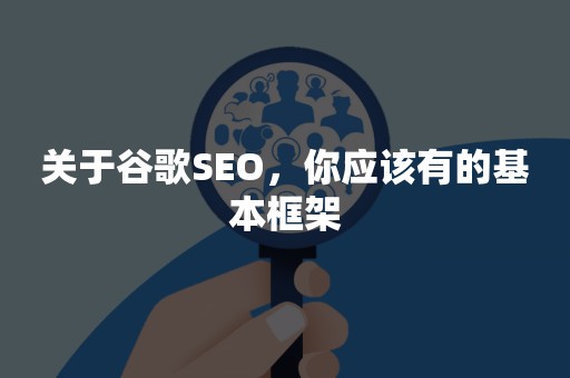 关于谷歌SEO，你应该有的基本框架