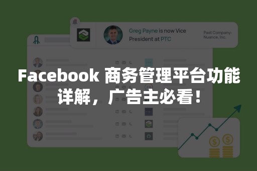 Facebook 商务管理平台功能详解，广告主必看！