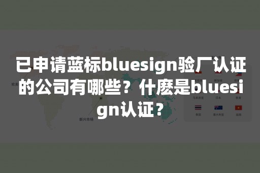 已申请蓝标bluesign验厂认证的公司有哪些？什麽是bluesign认证？