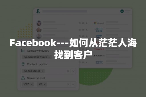 Facebook---如何从茫茫人海找到客户